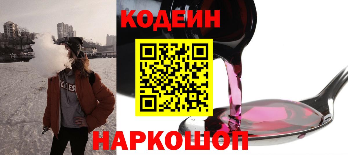Кодеиновый сироп Lean Purple Drank  Вход с VPN  Буйнакск 